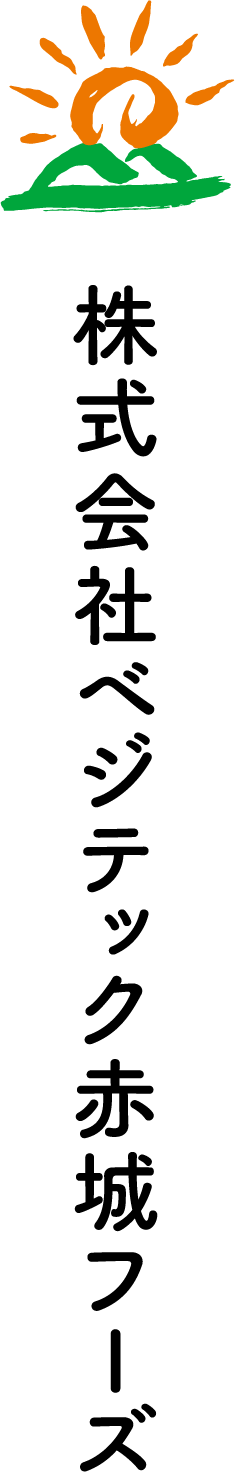 ベジテック赤城フーズ
