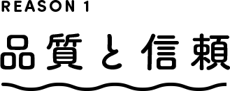REASON1 品質と信頼