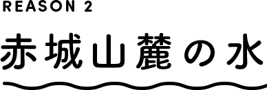 REASON2 赤城山麓の水
