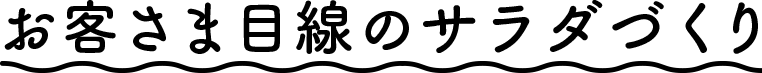 お客様目線のサラダづくり